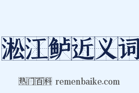 淞江鲈近义词是什么意思的图片